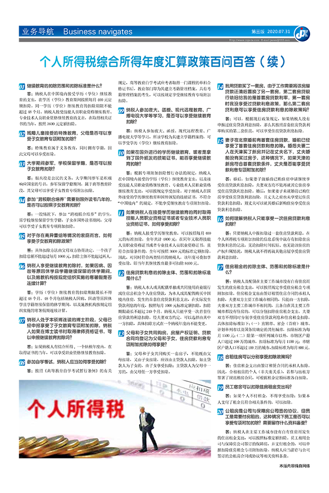 个人所得税综合所得年度汇算政策百问百答（续）