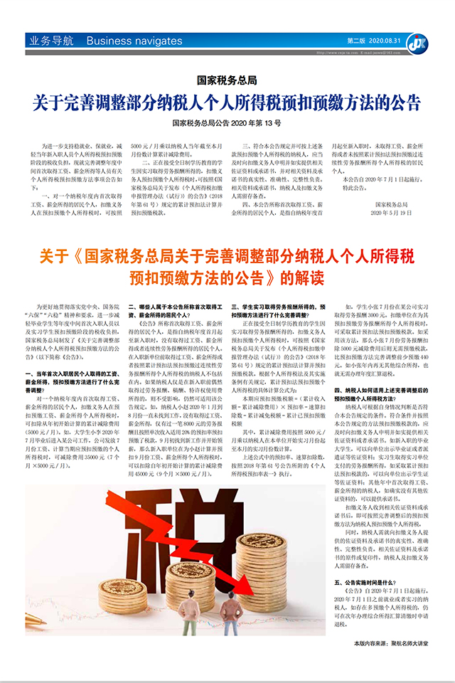 国家税务总局 关于完善调整部分纳税人个人所得税预扣预缴方法的公告