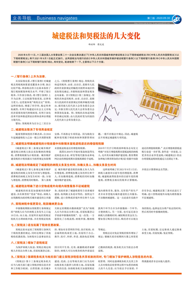 城建税法和契税法的几大变化