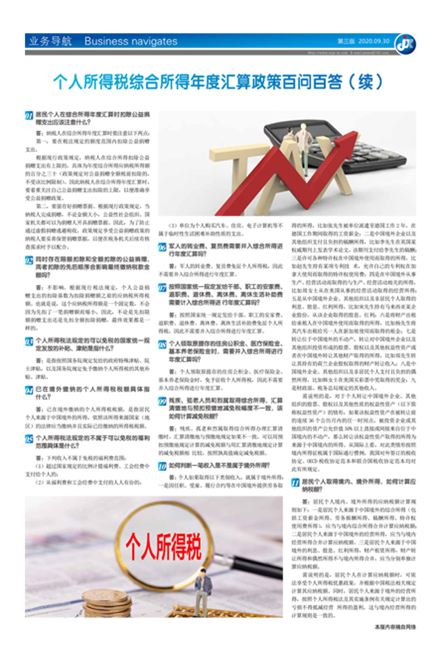 个人所得税综合所得年度汇算政策百问百答（续）
