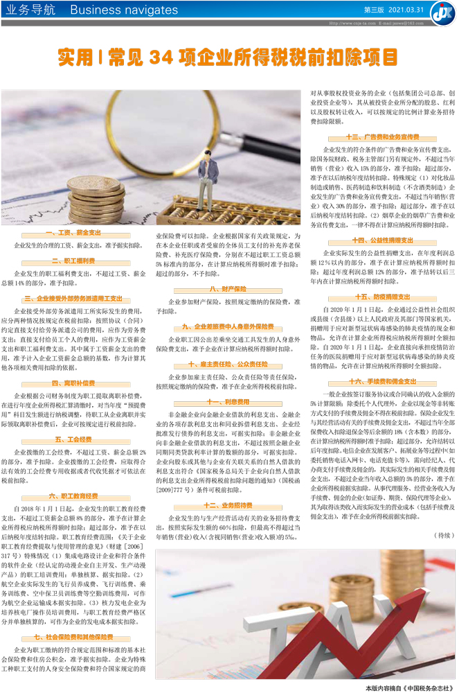 实用 | 常见 34 项企业所得税税前扣除项目