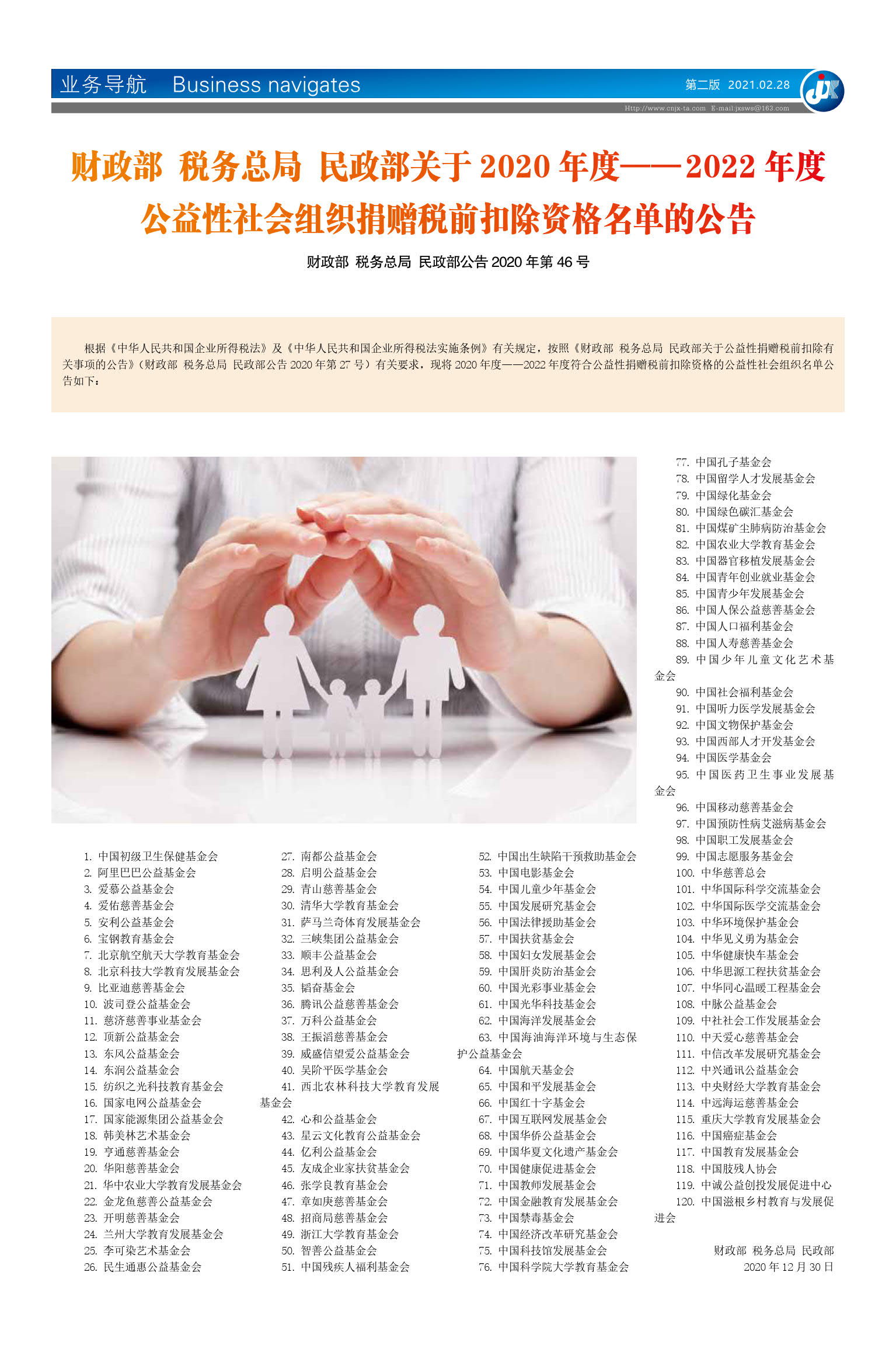 财政部 税务总局 民政部关于2020年度——2022年度 公益性社会组织捐赠税前扣除资格名单的公告