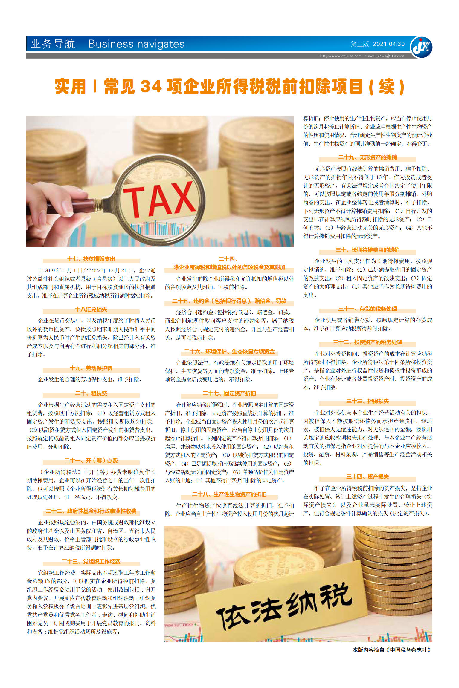 实用 | 常见 34 项企业所得税税前扣除项目 ( 续 )