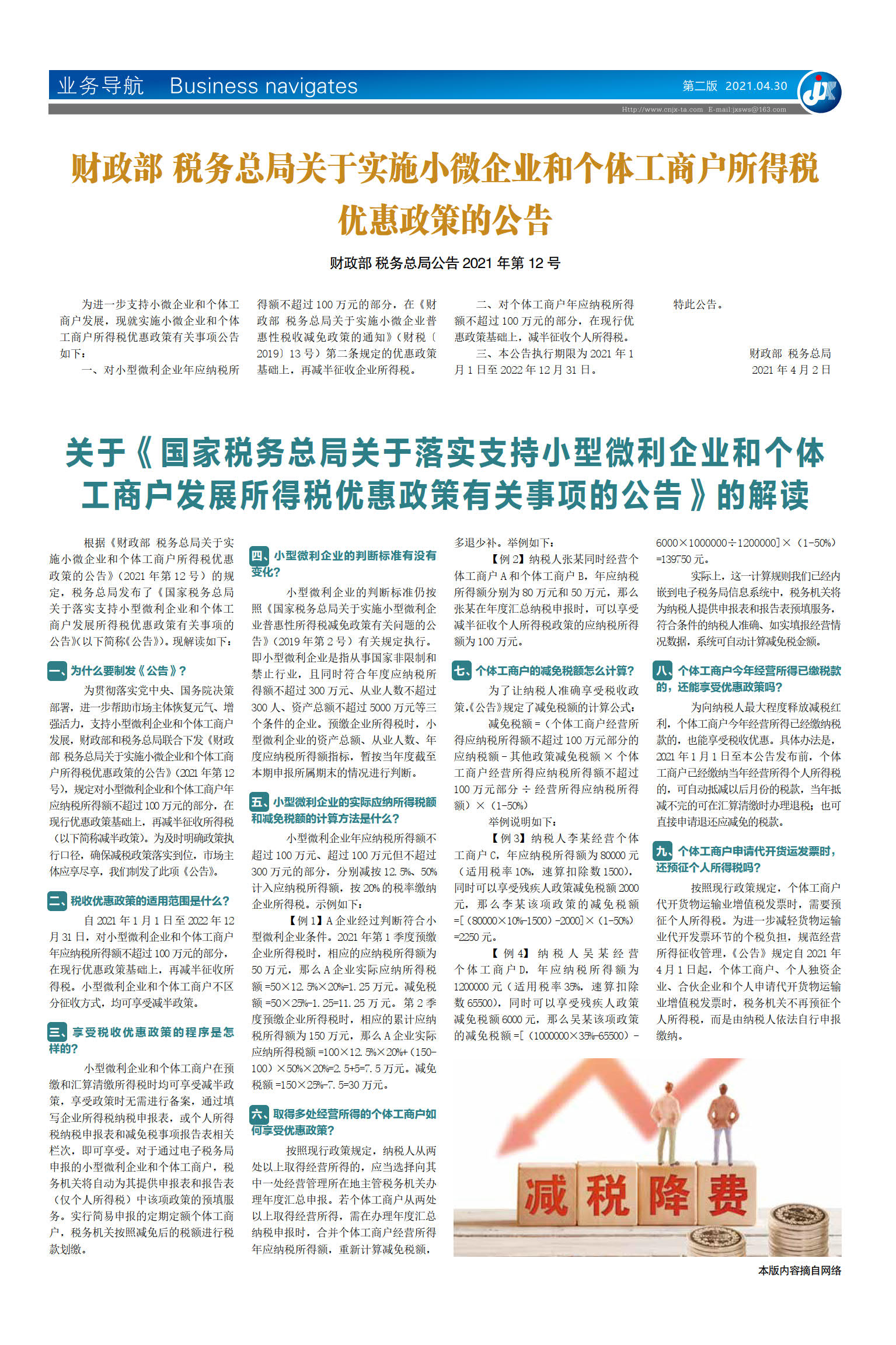 财政部 税务总局关于实施小微企业和个体工商户所得税优惠政策的公告