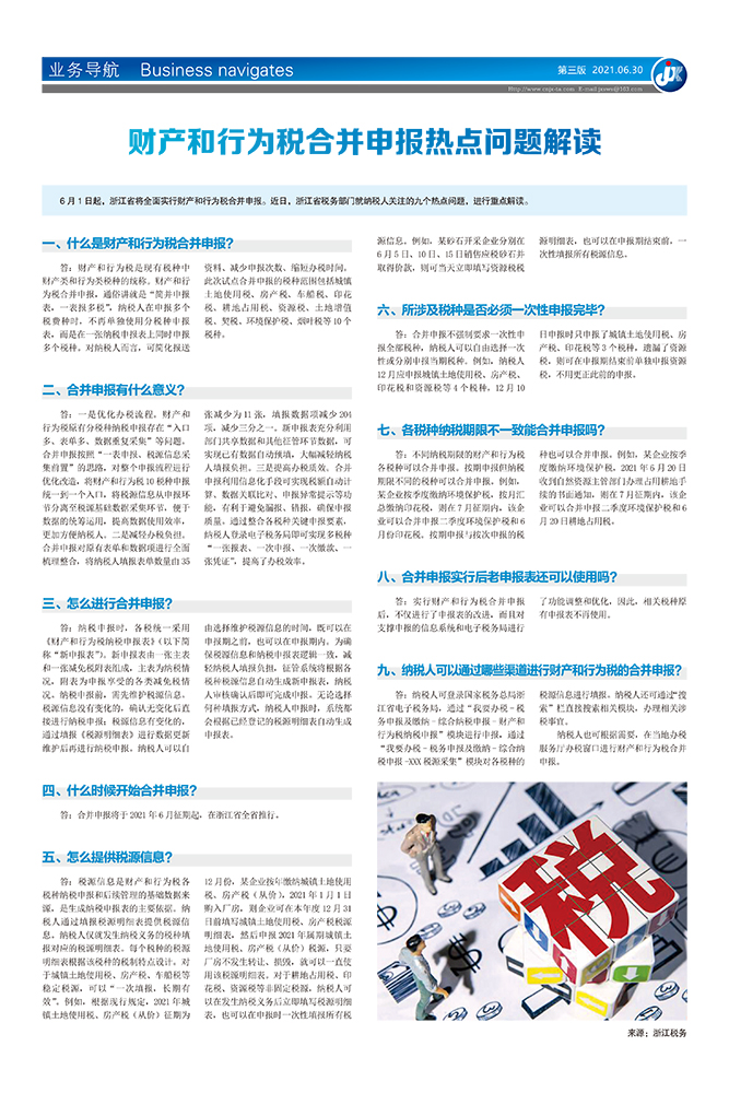 财产和行为税合并申报热点问题解读