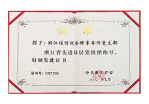 佳信党支部被中共浙江省委授予“先进基层党组织”荣誉称号