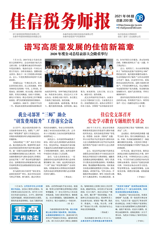 谱写高质量发展的佳信新篇章-2020年度公司总结表彰大会隆重举行