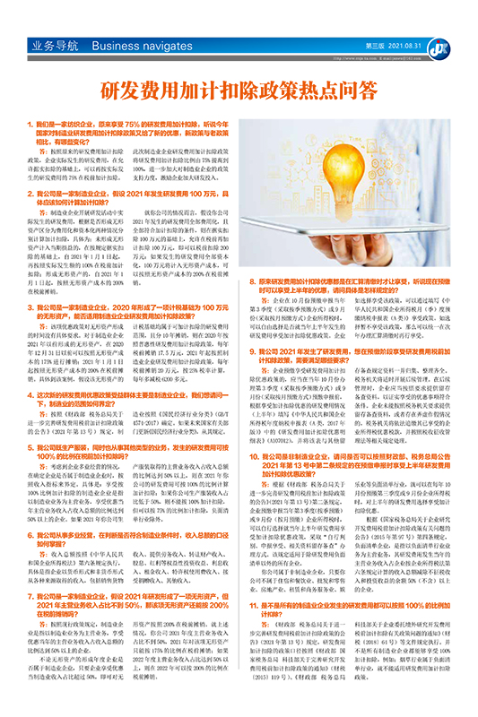 研发费用加计扣除政策热点问答