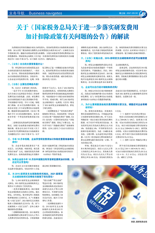 关于《国家税务总局关于进一步落实研发费用 加计扣除政策有关问题的公告》的解读