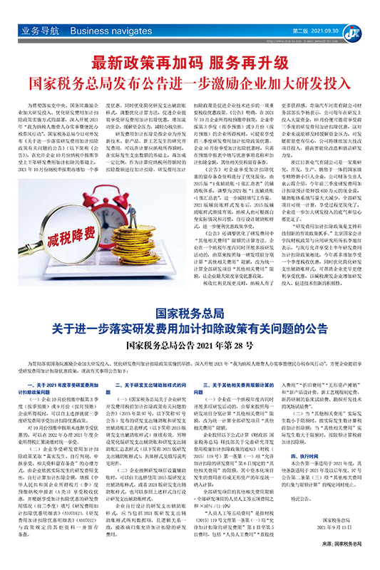 国家税务总局 关于进一步落实研发费用加计扣除政策有关问题的公告 国家税务总局公告2021年第28号
