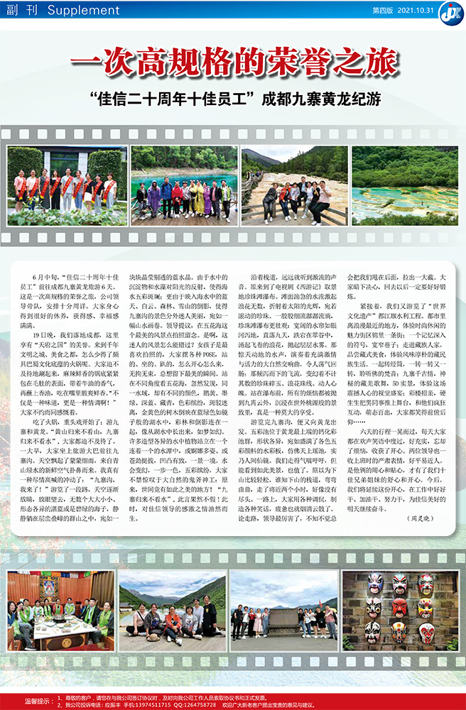 一次高规格的荣誉之旅 “佳信二十周年十佳员工”成都九寨黄龙纪游