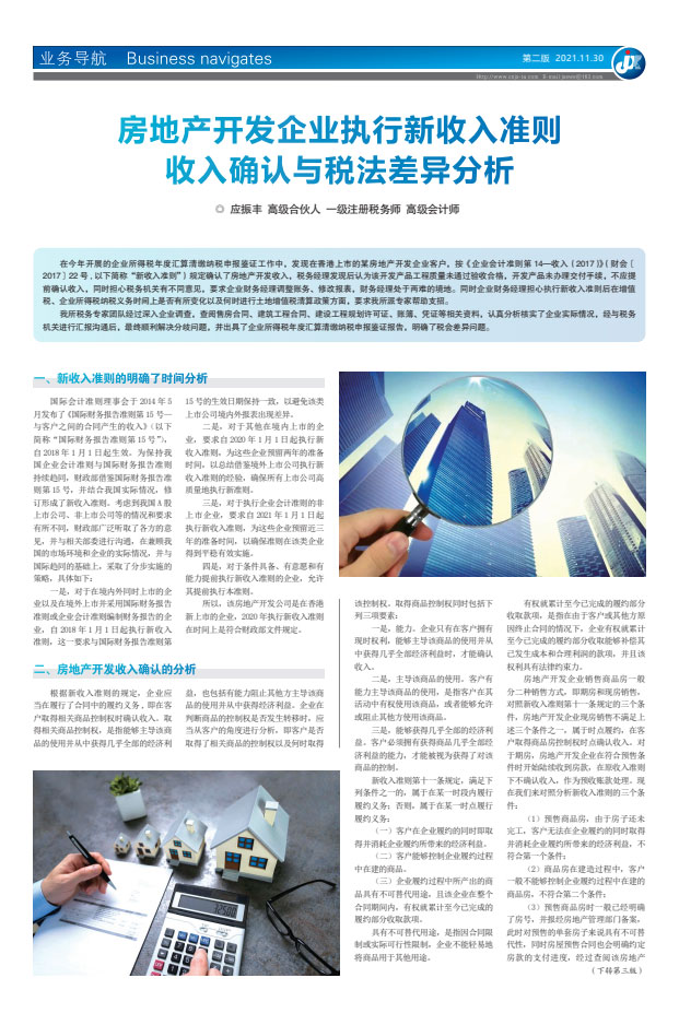 房地产开发企业执行新收入准则 收入确认与税法差异分析