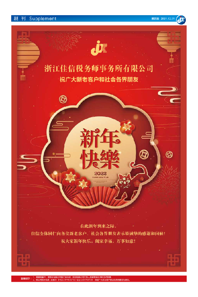 浙江佳信税务师事务所有限公司祝广大新老客户和社会各界朋友新年快乐