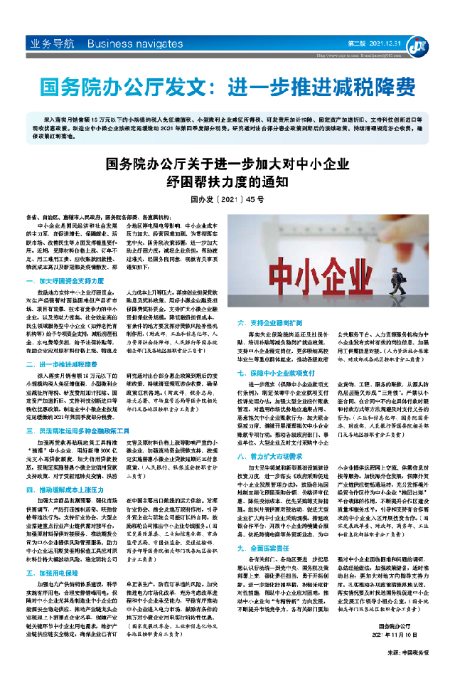 国务院办公厅关于进一步加大对中小企业纾困帮扶力度的通知