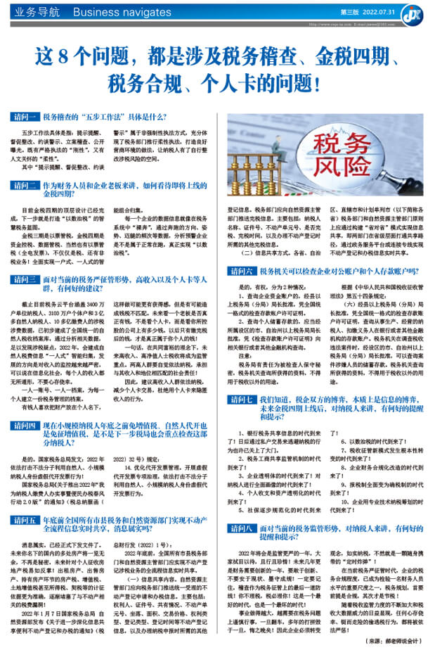 这8个问题，都是涉及税务稽查、金税四期、 税务合规、个人卡的问题！