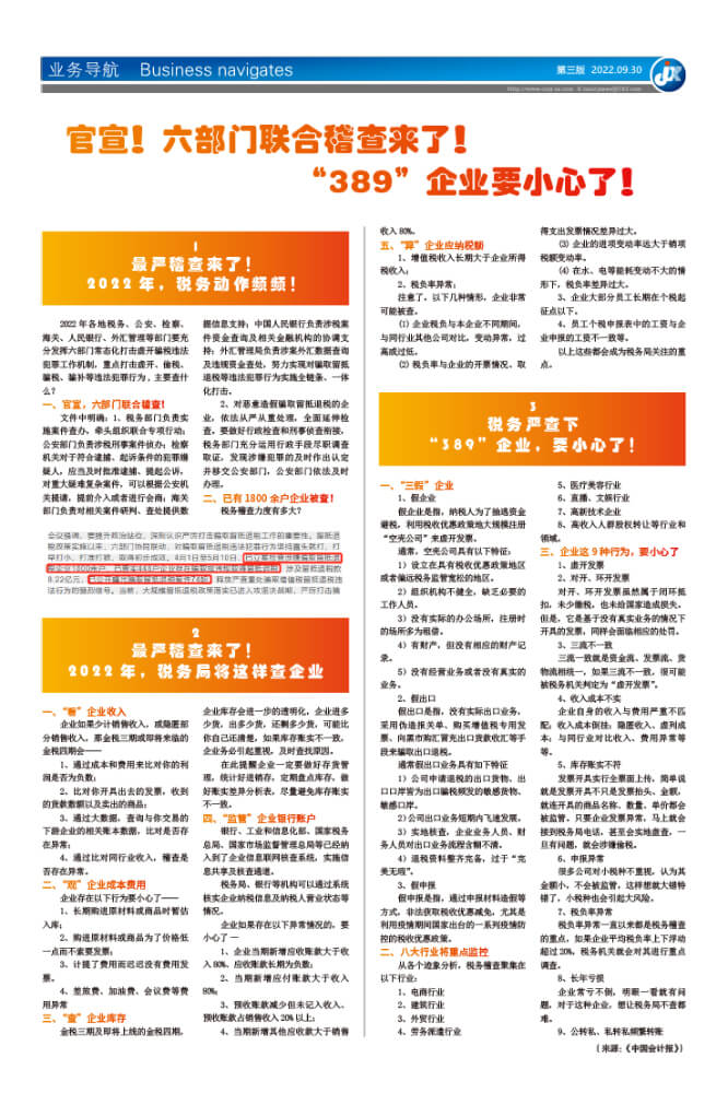 官宣！六部门联合稽查来了！“389”企业要小心了！