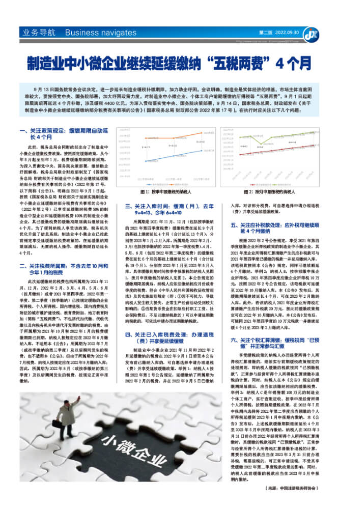 制造业中小微企业继续延缓缴纳“五税两费”4个月