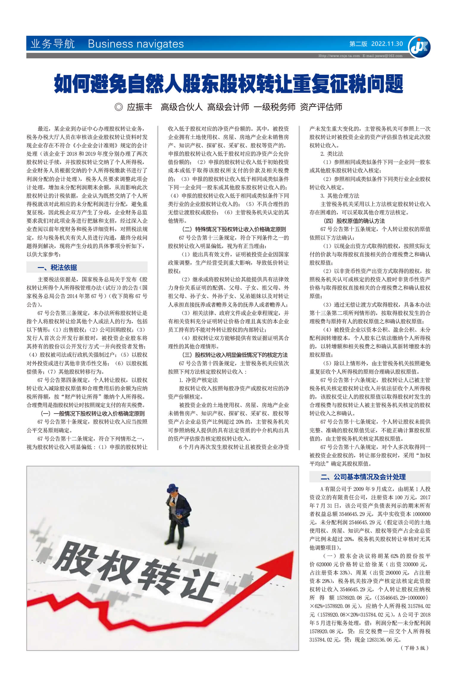 如何避免自然人股东股权转让重复征税问题