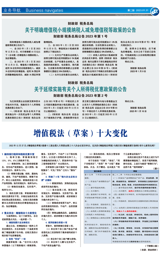 财政部 税务总局 关于延续实施有关个人所得税优惠政策的公告 财政部 税务总局公告2023年第2号