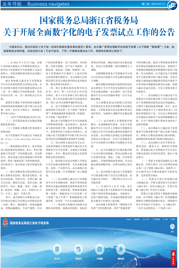 国家税务总局浙江省税务局 关于开展全面数字化的电子发票试点工作的公告