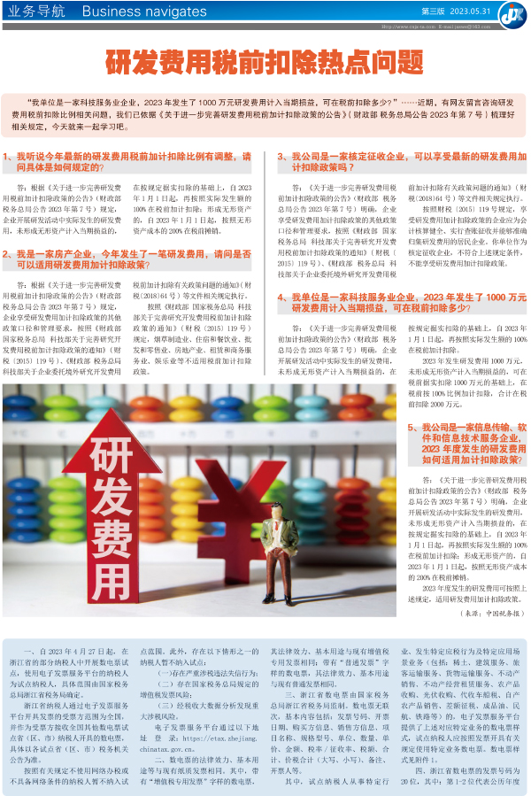 研发费用税前扣除热点问题