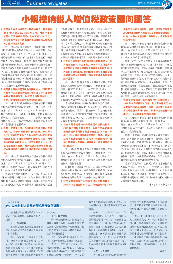 小规模纳税人增值税政策即问即答
