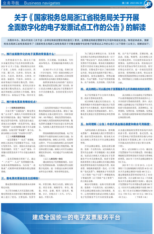 关于《国家税务总局浙江省税务局关于开展 全面数字化的电子发票试点工作的公告》的解读
