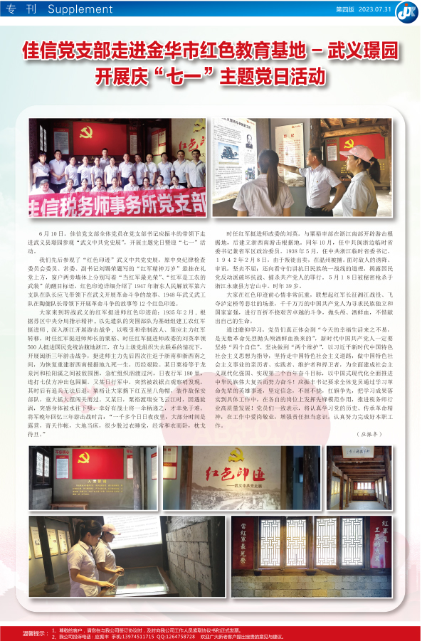 佳信党支部走进金华市红色教育基地 -武义璟园 开展庆“七一”主题党日活动