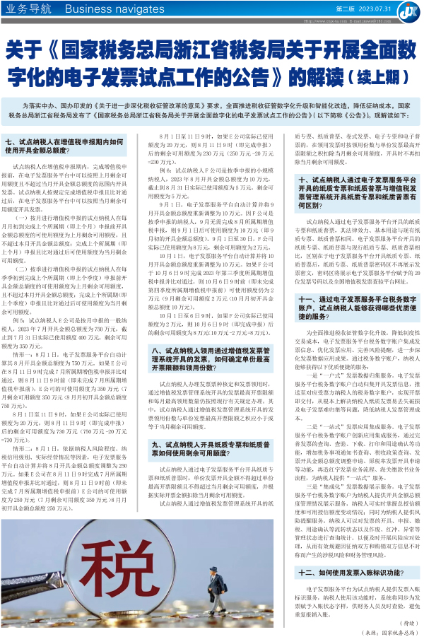 关于《国家税务总局浙江省税务局关于开展全面数字化的电子发票试点工作的公告》的解读 （续上期）