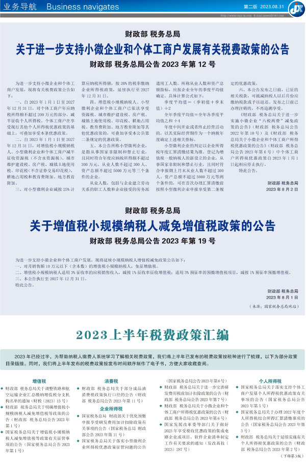 关于进一步支持小微企业和个体工商户发展有关税费政策的公告 财政部 税务总局公告2023年第12号
