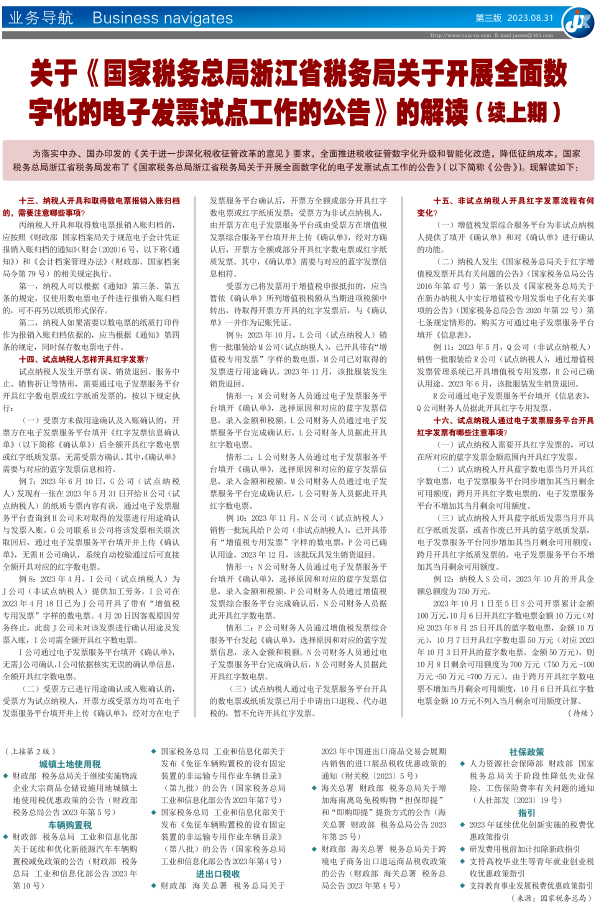 关于《国家税务总局浙江省税务局关于开展全面数 字化的电子发票试点工作的公告》的解读（续上期）