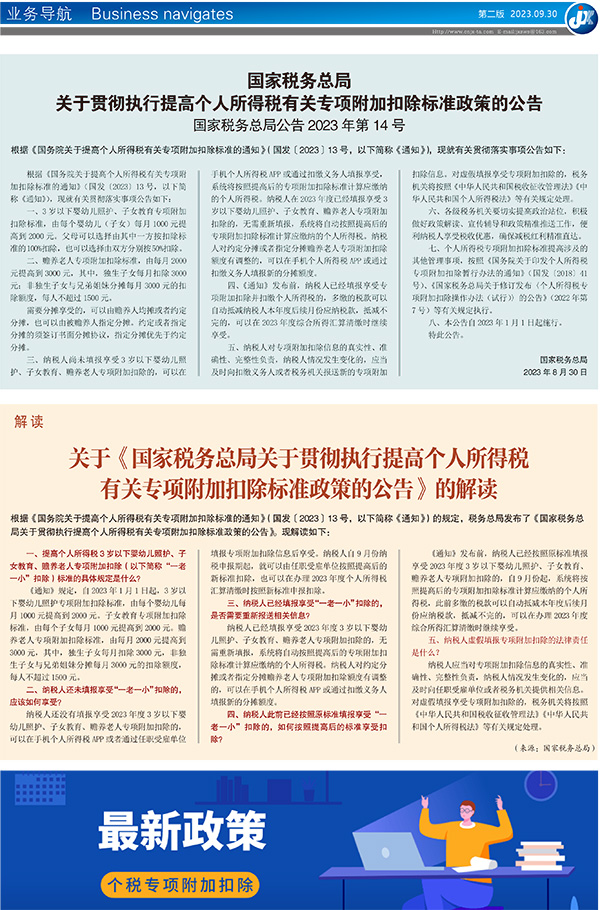 关于贯彻执行提高个人所得税有关专项附加扣除标准政策的公告