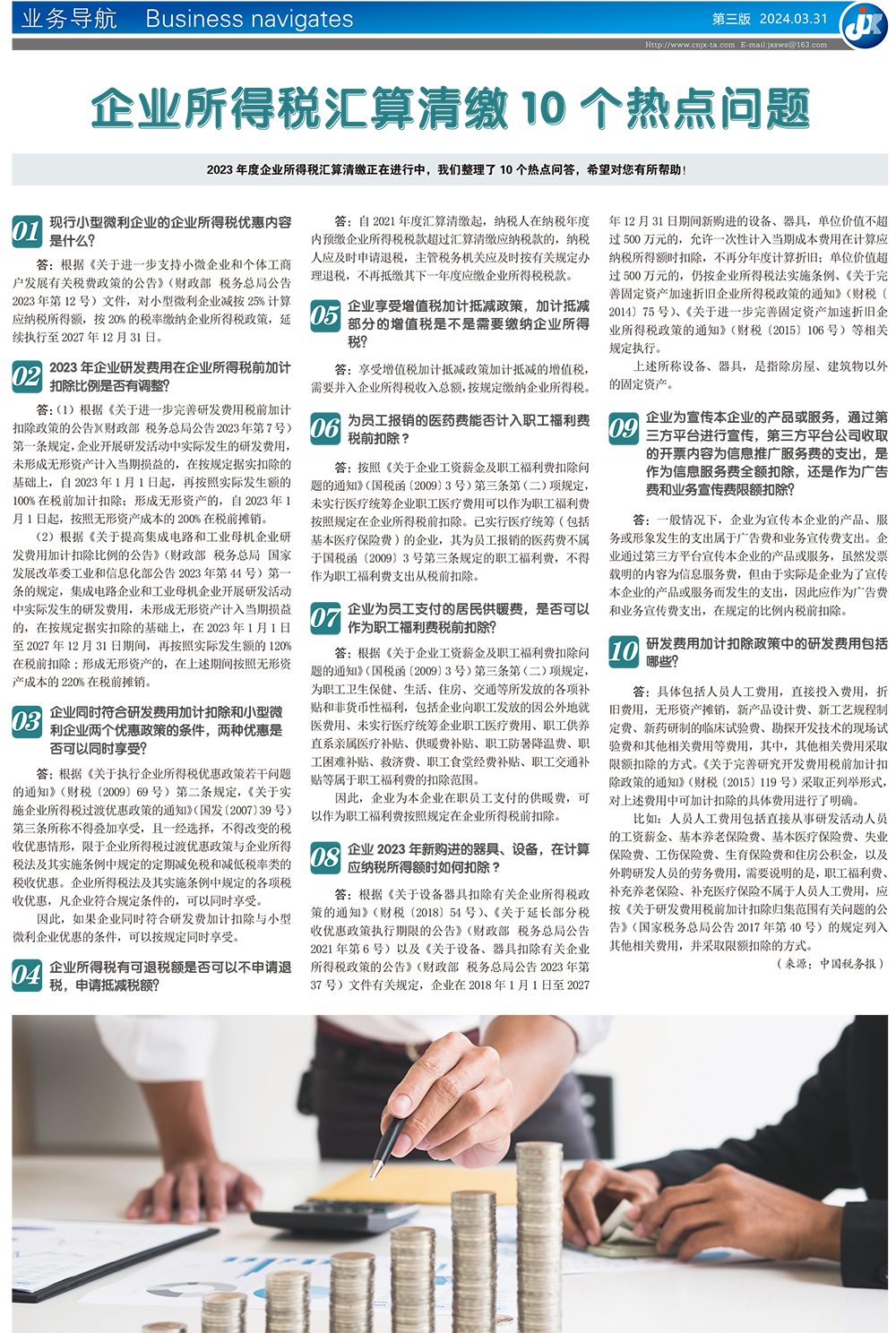 企业所得税汇算清缴10个热点问题