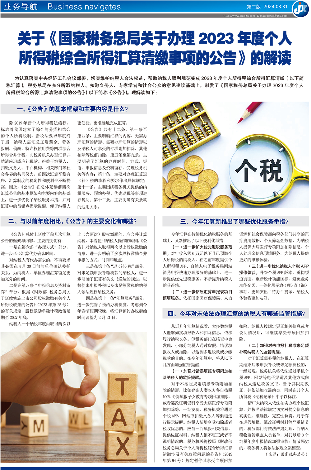 关于《国家税务总局关于办理2023年度个人所得税综合所得汇算清缴事项的公告》的解读