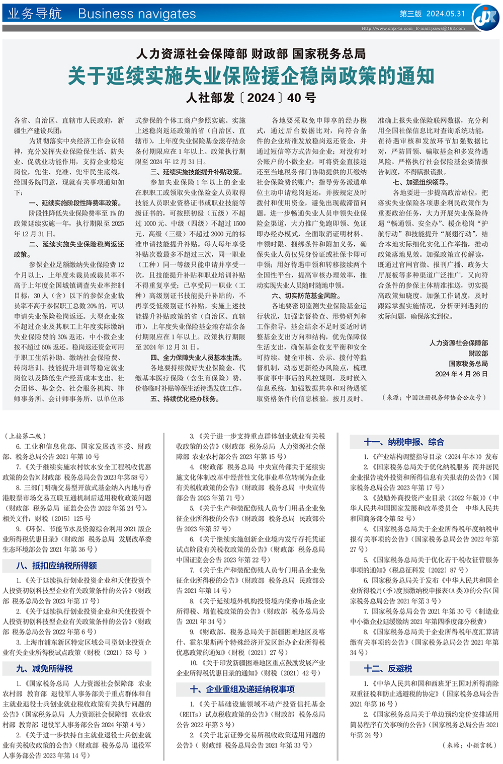 人力资源社会保障部 财政部 国家税务总局 关于延续实施失业保险援企稳岗政策的通知 人社部发〔2024〕40 号