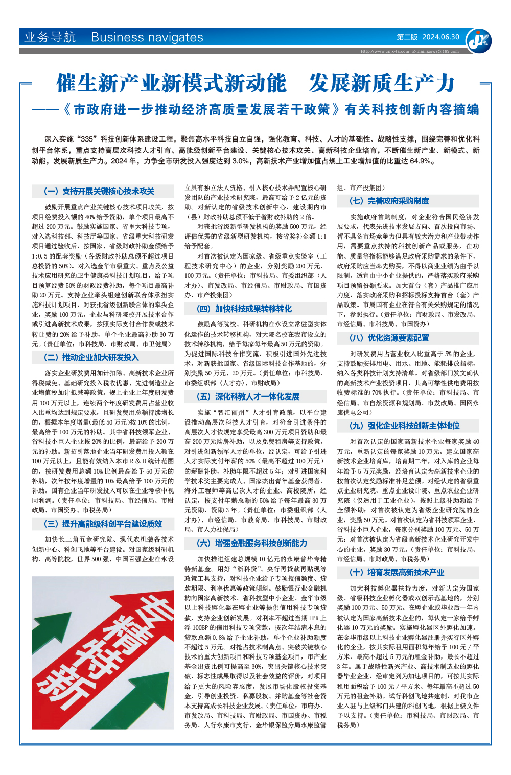 催生新产业新模式新动能  发展新质生产力 ——《市政府进一步推动经济高质量发展若干政策》有关科技创新内容摘编