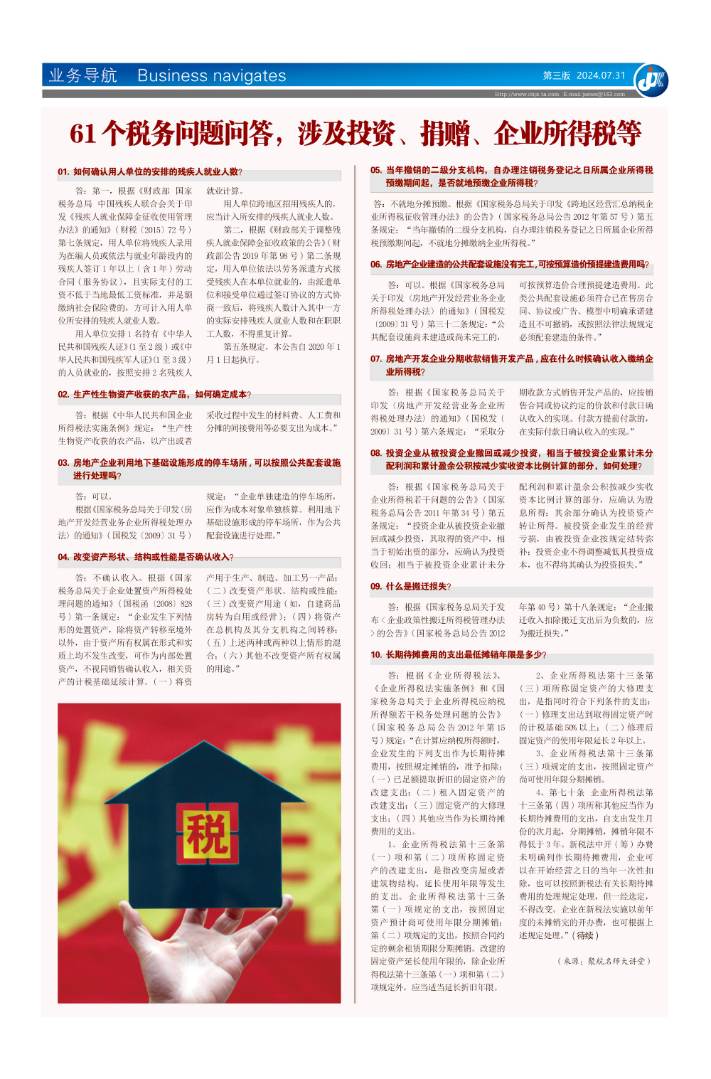 61个税务问题问答，涉及投资、捐赠、 企业所得税等