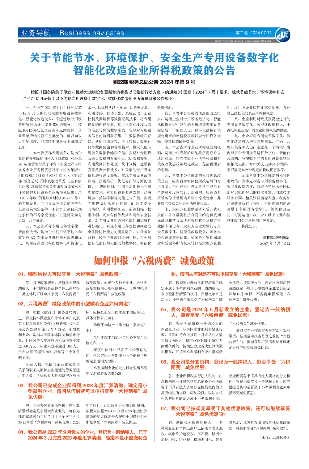 关于节能节水、环境保护、安全生产专用设备数字化 智能化改造企业所得税政策的公告