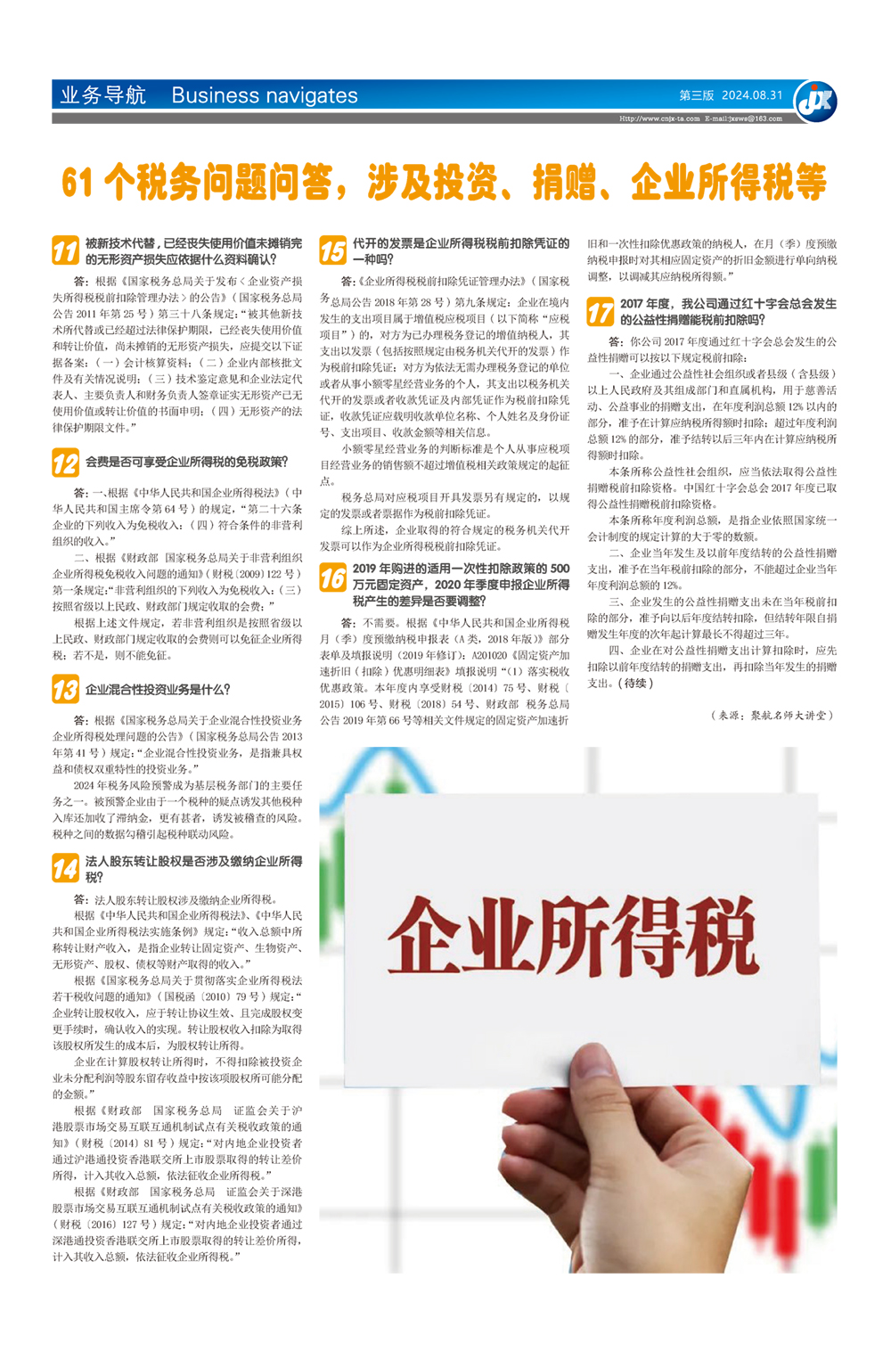 61个税务问题问答，涉及投资、捐赠、 企业所得税等