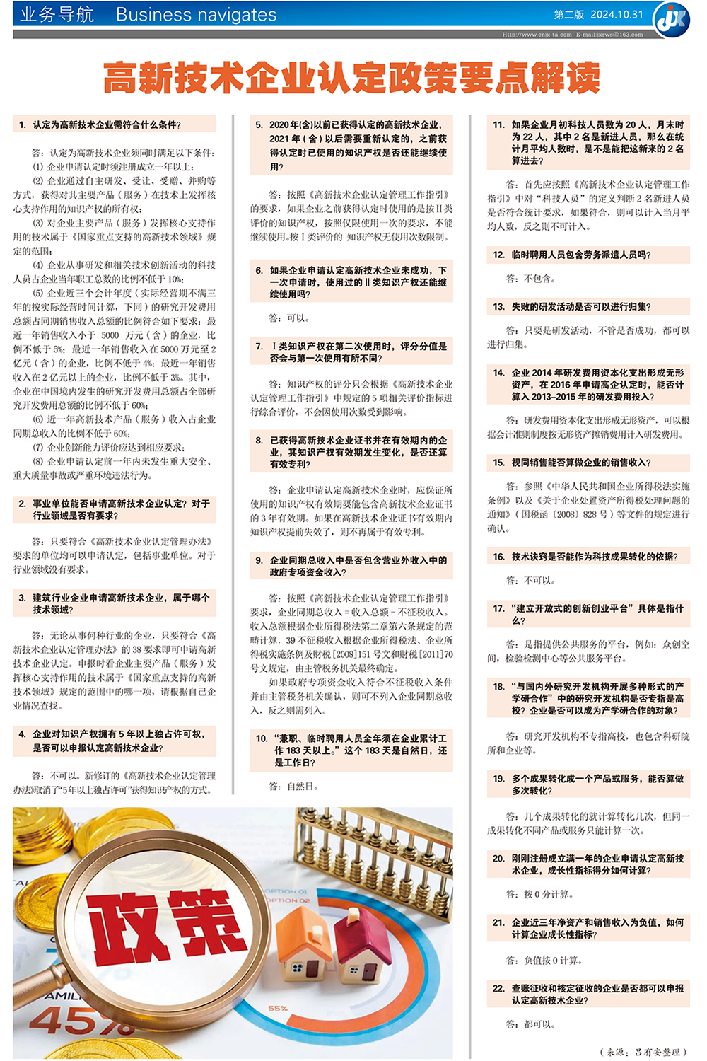 高新技术企业认定政策要点解读