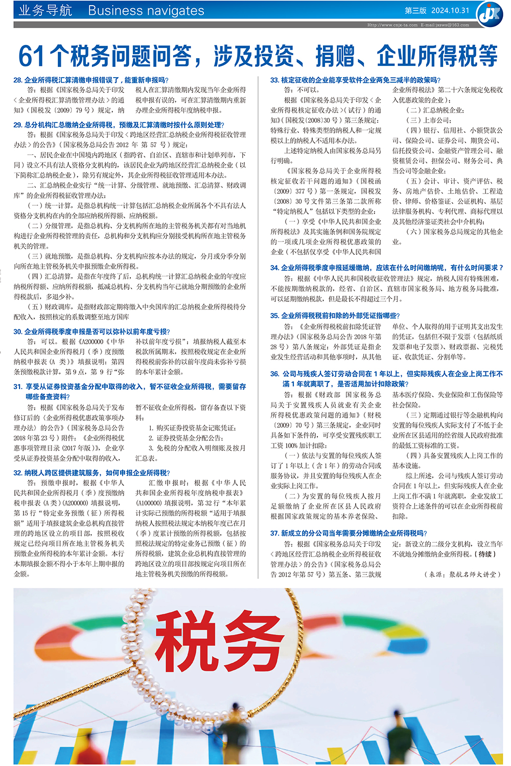 61个税务问题问答，涉及投资、捐赠、 企业所得税等