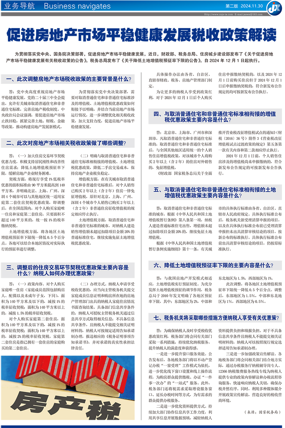 促进房地产市场平稳健康发展税收政策解读