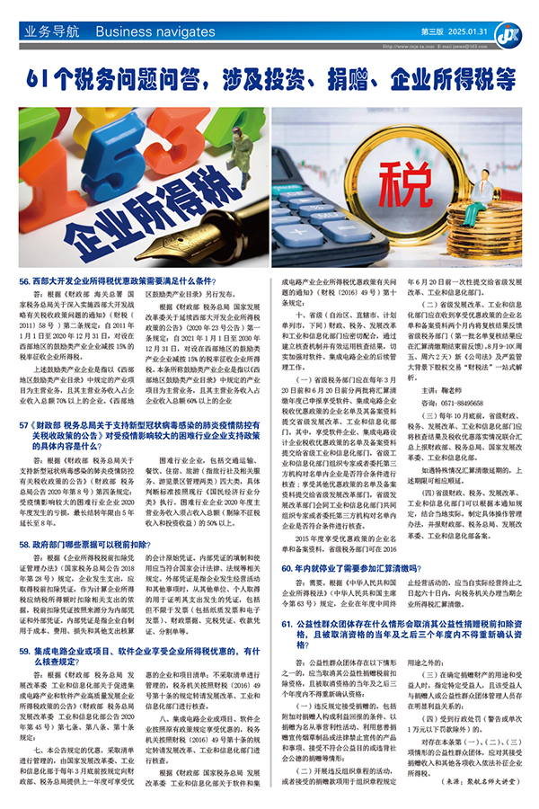 61个税务问题问答，涉及投资、捐赠、企业所得税等