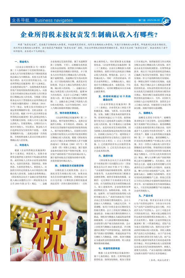 企业所得税未按权责发生制确认收入有哪些？