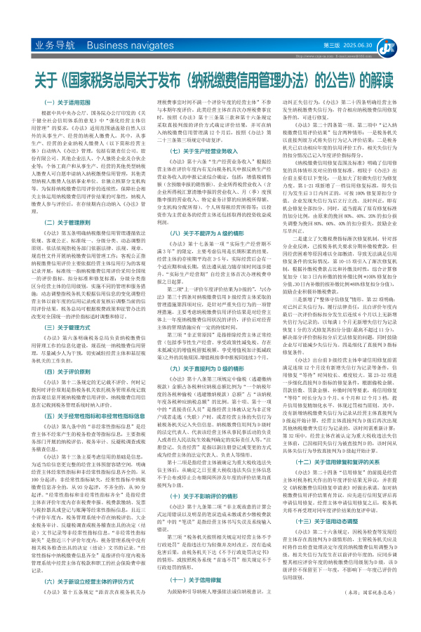 关于《国家税务总局关于发布〈纳税缴费信用管理办法〉的公告》 的解读