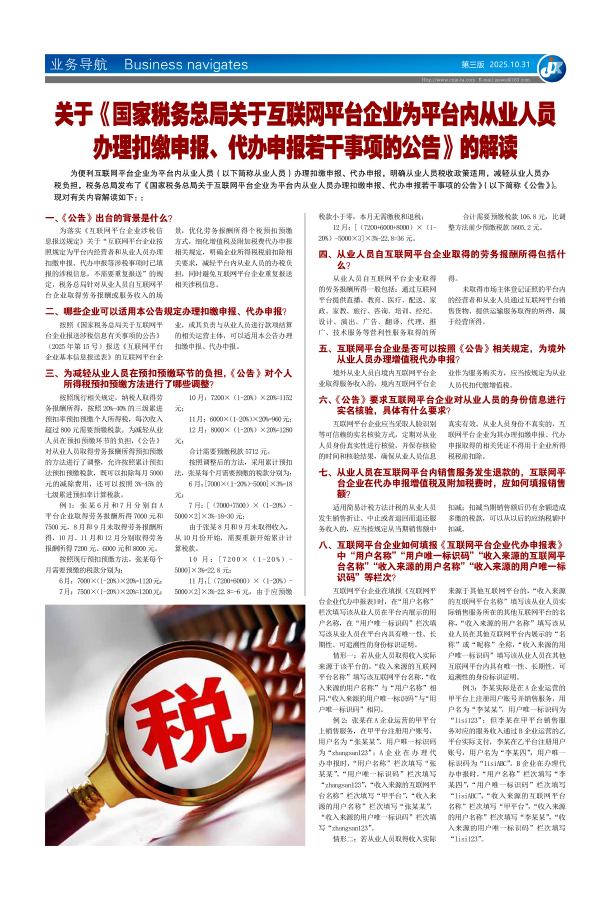 关于《国家税务总局关于互联网平台企业为平台内从业人员办理扣缴申报、代办申报若干事项的公告》的解读