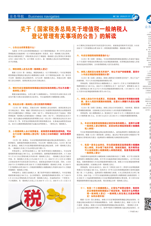 关于《国家税务总局关于增值税一般纳税人登记管理有关事项的公告》的解读