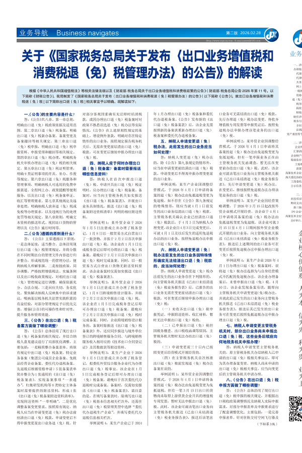 关于《国家税务总局关于发布〈出口业务增值税和消费税退（免）税管理办法〉的公告》的解读