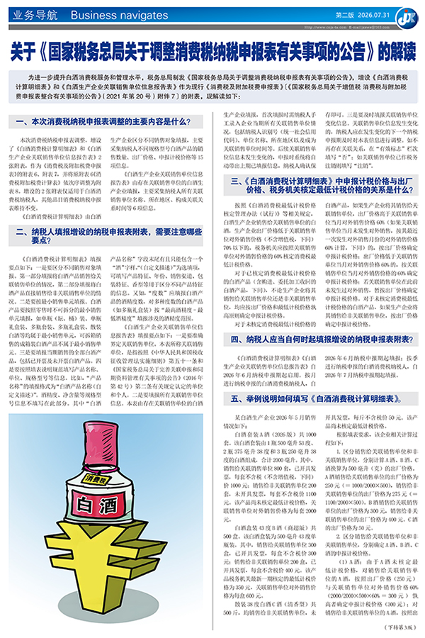 关于《国家税务总局关于调整消费税纳税申报表 有关事项的公告》的解读