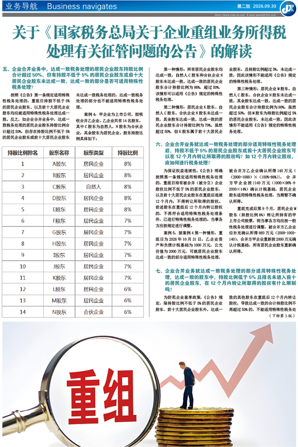 关于《国家税务总局关于企业 重组业务所得税 处理有关征管问题的公告》的解读
